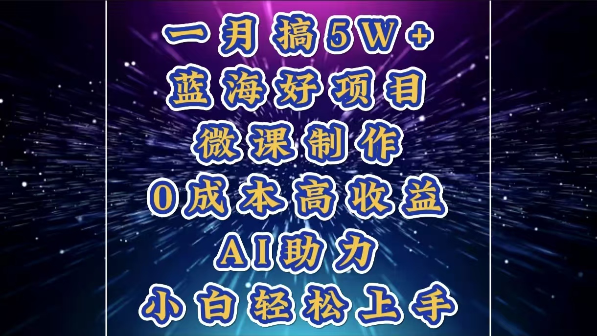 1月搞了5W+的蓝海好项目，微课制作，0成本高收益，AI助力，小白轻松上手AI写作变现实战课|独家社群运营赚钱项目|下班后轻松增加第二收入戴笠的金库