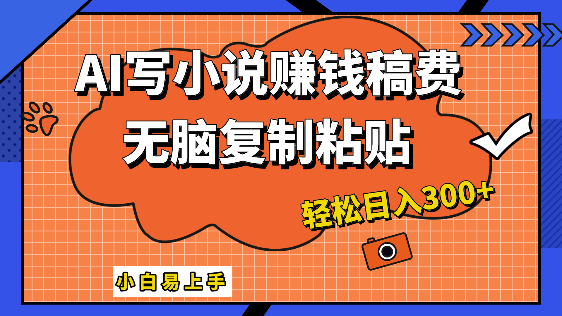 只需复制粘贴，小白也能成为小说家，AI一键智能写小说，轻松日入300+AI写作变现实战课|独家社群运营赚钱项目|下班后轻松增加第二收入戴笠的金库