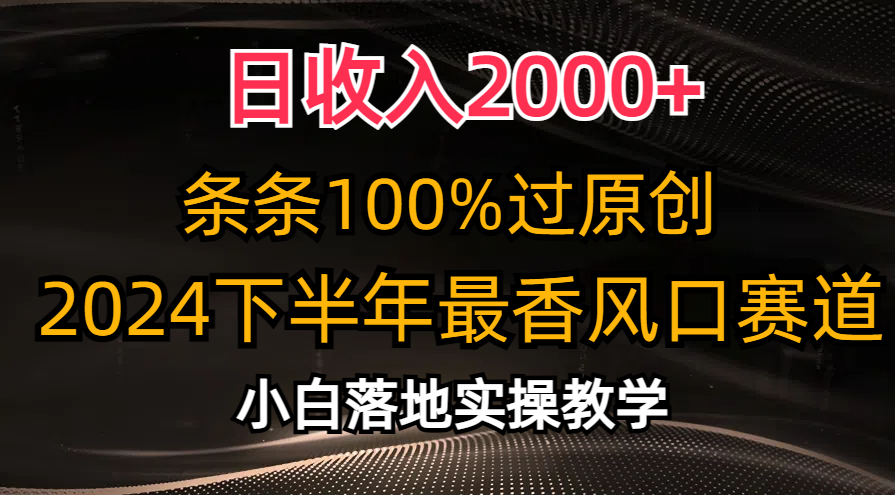 2024下半年最香风口赛道，小白轻松上手，日收入2000+，条条100%过原创AI写作变现实战课|独家社群运营赚钱项目|下班后轻松增加第二收入戴笠的金库