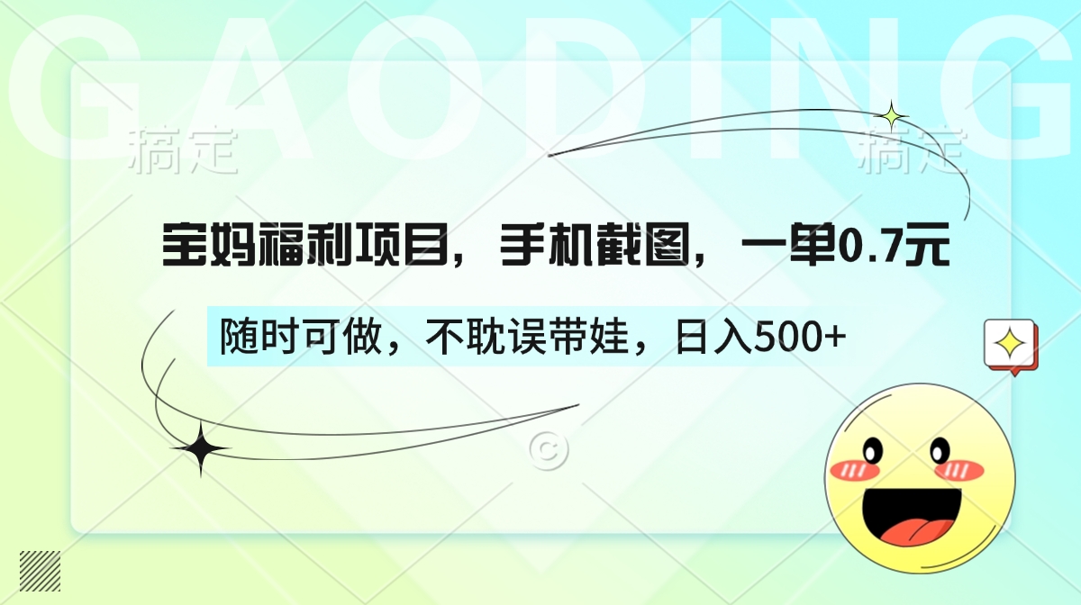 宝妈福利项目，手机截图，一单0.7元，随时可做，不耽误带娃，日入500+AI写作变现实战课|独家社群运营赚钱项目|下班后轻松增加第二收入戴笠的金库