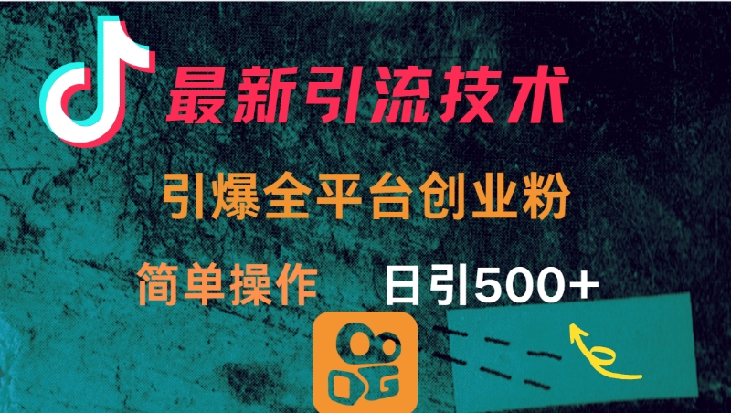 最新引流方法，引爆全平台创业粉操作简单，日引300＋AI写作变现实战课|独家社群运营赚钱项目|下班后轻松增加第二收入戴笠的金库