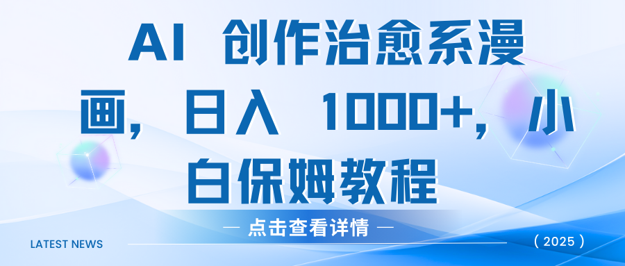 AI 创作治愈系漫画，日入 1000+，小白保姆教程AI写作变现实战课|独家社群运营赚钱项目|下班后轻松增加第二收入戴笠的金库