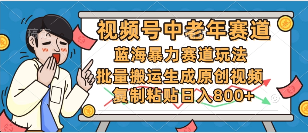 2025中老年赛道暴力玩法，批量搬运生成原创视频，单日变现800+AI写作变现实战课|独家社群运营赚钱项目|下班后轻松增加第二收入戴笠的金库