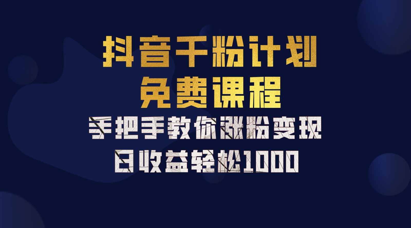 抖音千粉计划，手把手教你，新手也能学会，一部手机矩阵日入1000+，AI写作变现实战课|独家社群运营赚钱项目|下班后轻松增加第二收入戴笠的金库