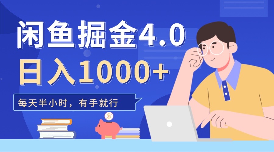 闲鱼掘金4.0，轻松变现，小白也能日入500+AI写作变现实战课|独家社群运营赚钱项目|下班后轻松增加第二收入戴笠的金库