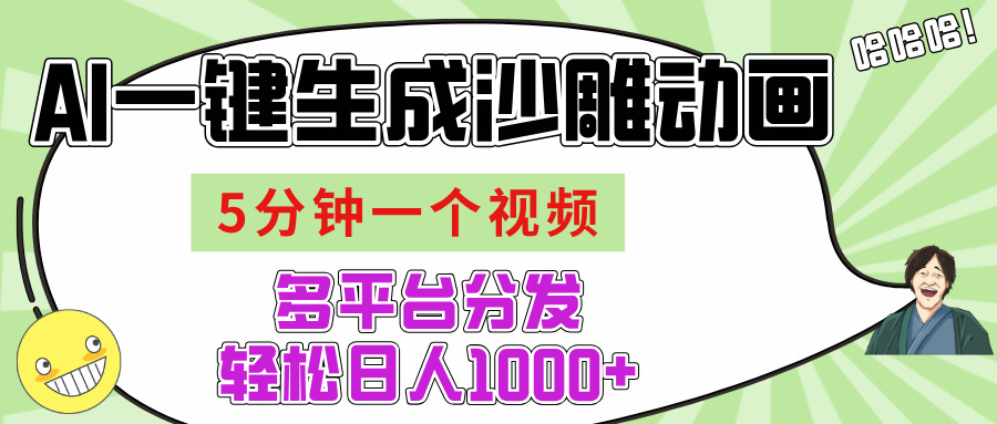 AI-键生成沙雕动画视频，五分钟一个视频多平台分发，轻松日入1000+AI写作变现实战课|独家社群运营赚钱项目|下班后轻松增加第二收入戴笠的金库