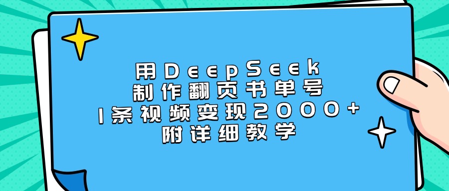 用DeepSeek制作翻页书单号，1条视频变现2000+，附详细教学AI写作变现实战课|独家社群运营赚钱项目|下班后轻松增加第二收入戴笠的金库