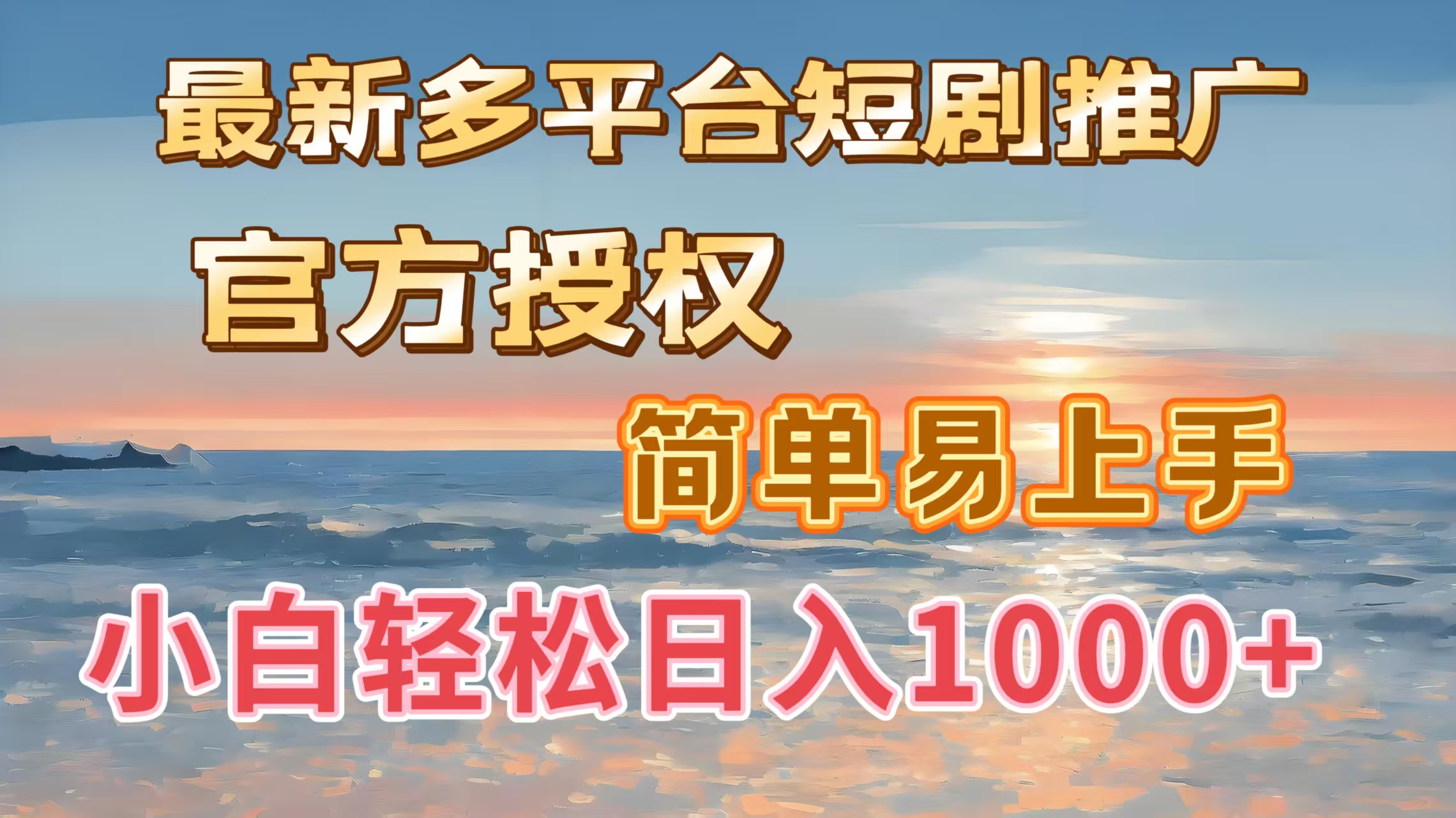 最新多平台短剧推广，官方授权，简单易上手，小白轻松日入1000＋AI写作变现实战课|独家社群运营赚钱项目|下班后轻松增加第二收入戴笠的金库