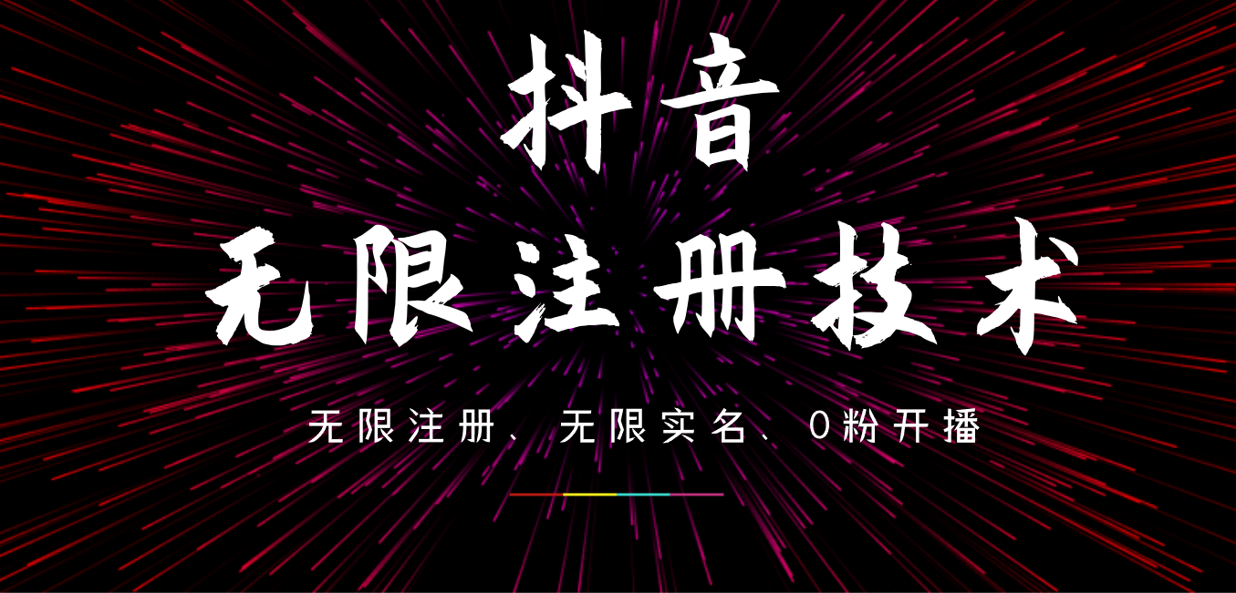 9月最新抖音无限注册、无限实名、0粉开播技术，操作简单，看完视频就能直接上手，适合矩阵AI写作变现实战课|独家社群运营赚钱项目|下班后轻松增加第二收入戴笠的金库