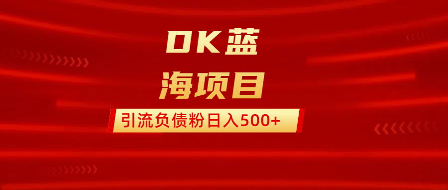 DK蓝海项目  通过，抖音，快手，小红书，引流负债粉日入500+AI写作变现实战课|独家社群运营赚钱项目|下班后轻松增加第二收入戴笠的金库
