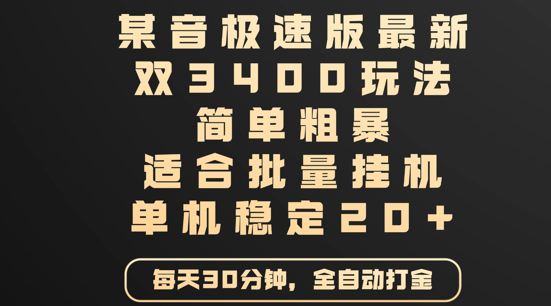 某音极速版最新 双3400玩法 简单粗暴 适合批量挂机 单机稳定20+AI写作变现实战课|独家社群运营赚钱项目|下班后轻松增加第二收入戴笠的金库