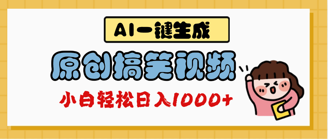 AI一键生成原创搞笑视频，多平台发布，轻松日入1000+AI写作变现实战课|独家社群运营赚钱项目|下班后轻松增加第二收入戴笠的金库