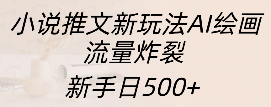 小说推文新玩法AI绘画，流量炸裂，新手日入500+AI写作变现实战课|独家社群运营赚钱项目|下班后轻松增加第二收入戴笠的金库