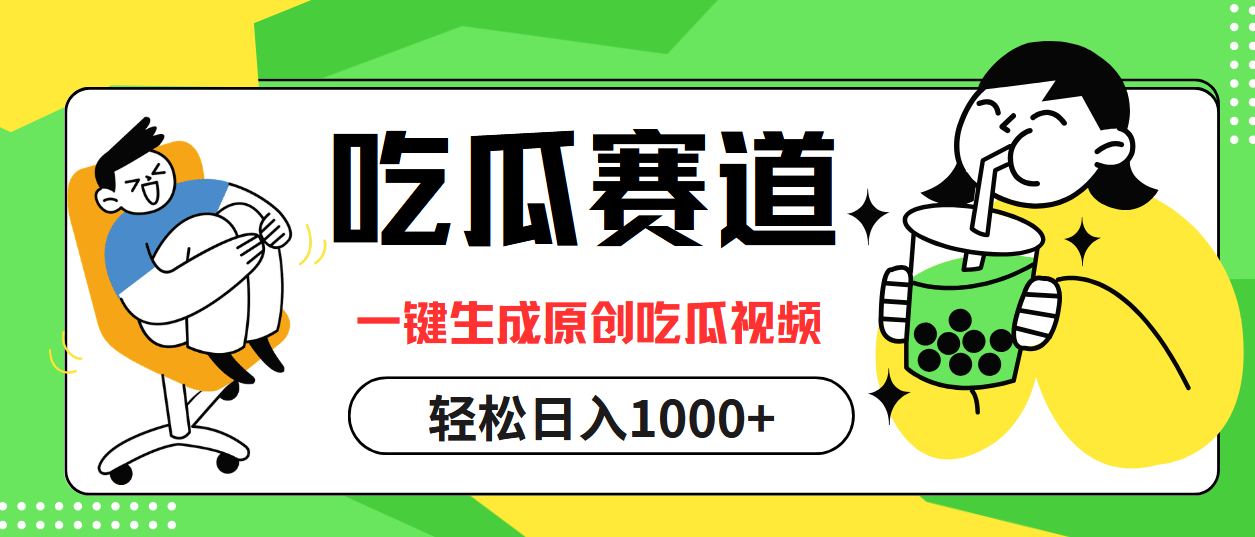 最热吃瓜赛道，一键生成原创吃瓜视频AI写作变现实战课|独家社群运营赚钱项目|下班后轻松增加第二收入戴笠的金库