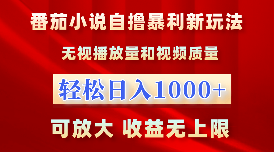 最新番茄小说自撸暴利新玩法！无视播放量，轻松日入1000+，可放大，收益无上限！AI写作变现实战课|独家社群运营赚钱项目|下班后轻松增加第二收入戴笠的金库