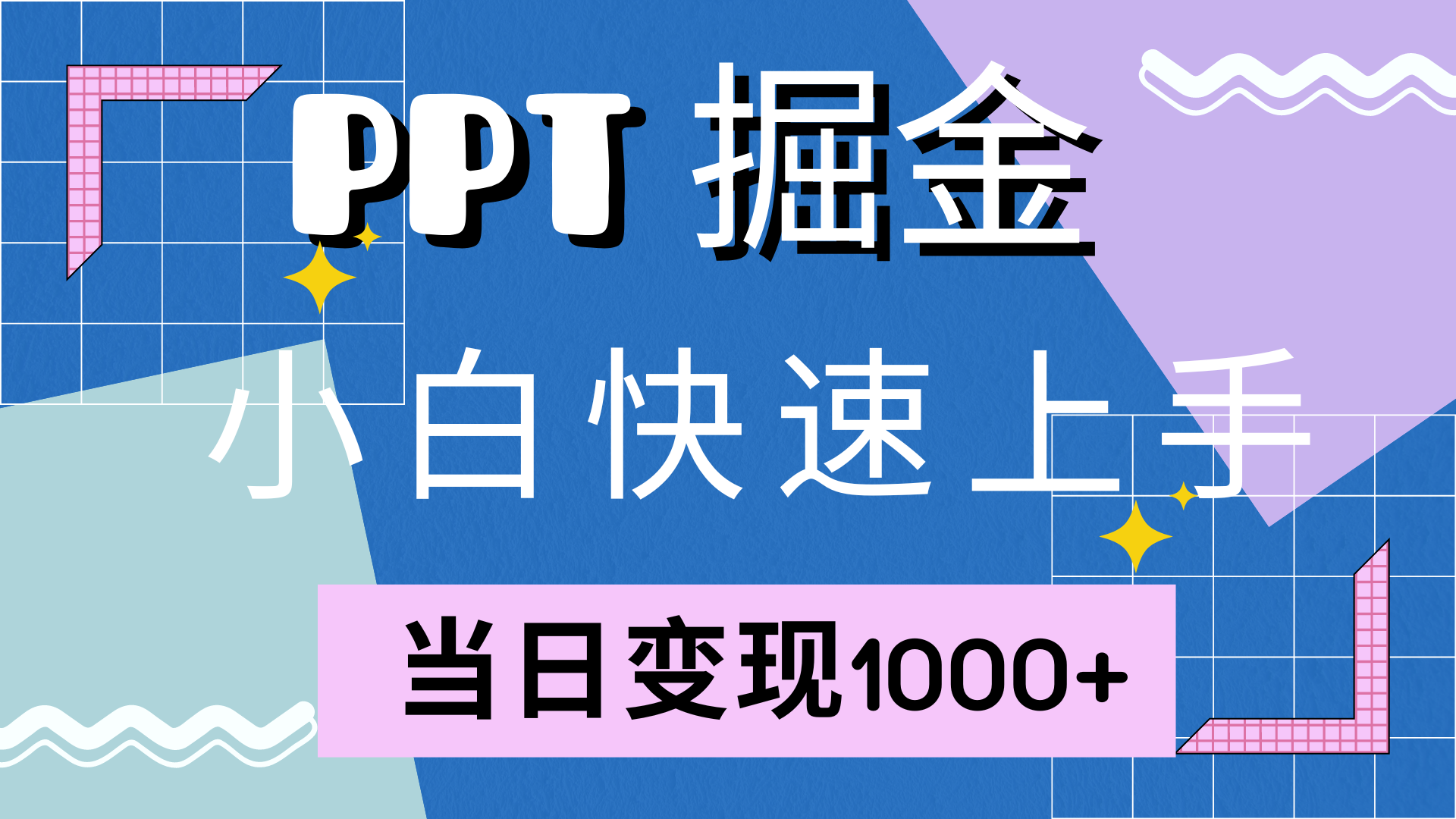 快速上手，小红书简单售卖PPT，当日变现1000+，就靠它AI写作变现实战课|独家社群运营赚钱项目|下班后轻松增加第二收入戴笠的金库