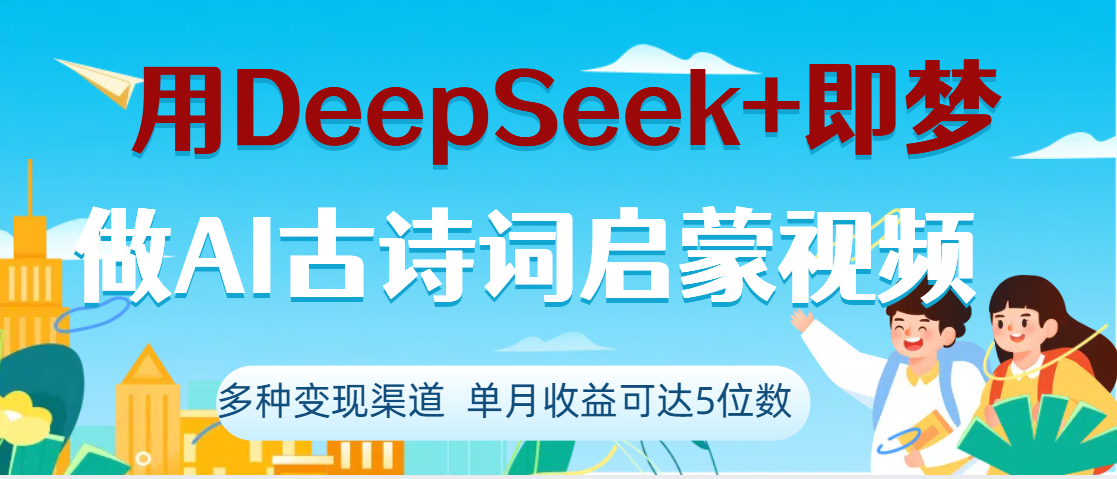 DeepSeek+即梦做AI古诗词启蒙视频，两个月涨粉22W，总变现5位数AI写作变现实战课|独家社群运营赚钱项目|下班后轻松增加第二收入戴笠的金库