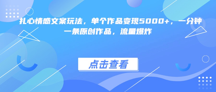 扎心情感文案玩法，单个作品变现5000+，一分钟一条原创作品，流量爆炸AI写作变现实战课|独家社群运营赚钱项目|下班后轻松增加第二收入戴笠的金库