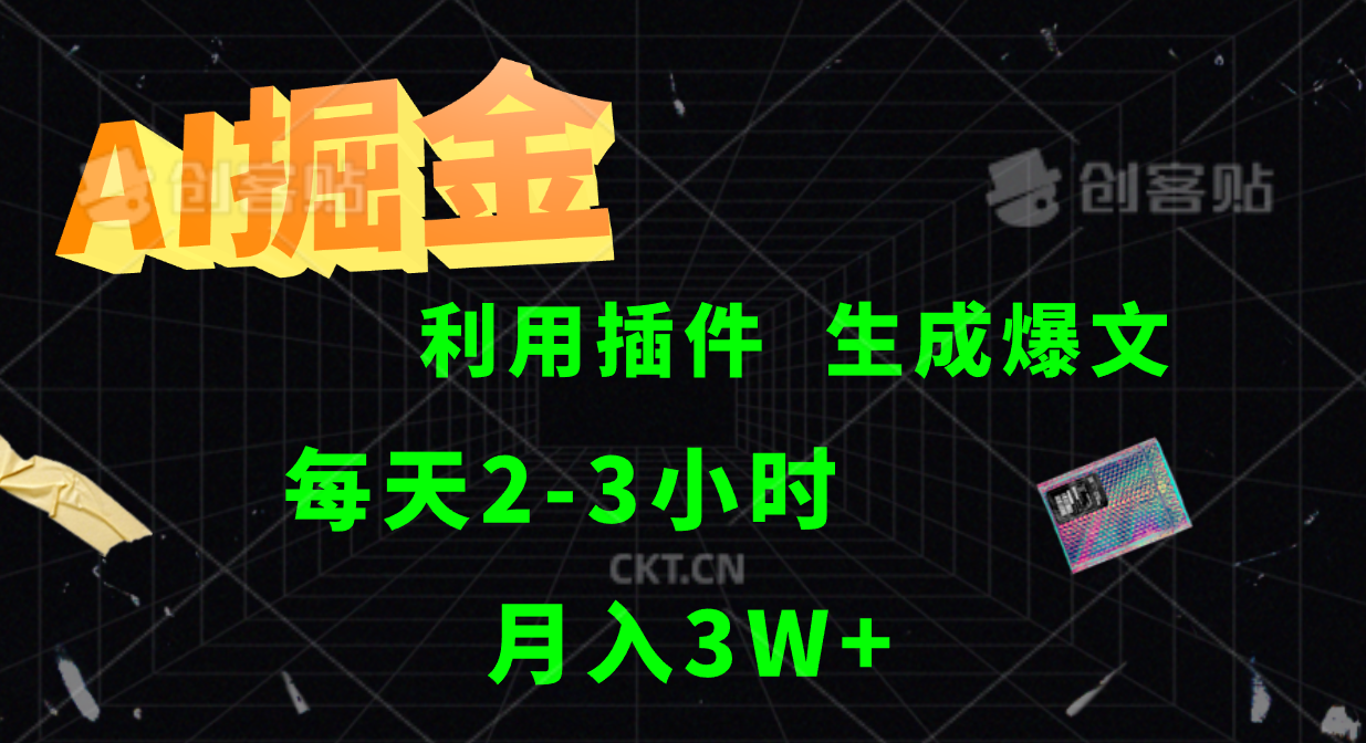 AI掘金，利用插件，每天干2-3小时，全自动采集生成爆文多平台发布，一人可管多个账号，月入3W+AI写作变现实战课|独家社群运营赚钱项目|下班后轻松增加第二收入戴笠的金库