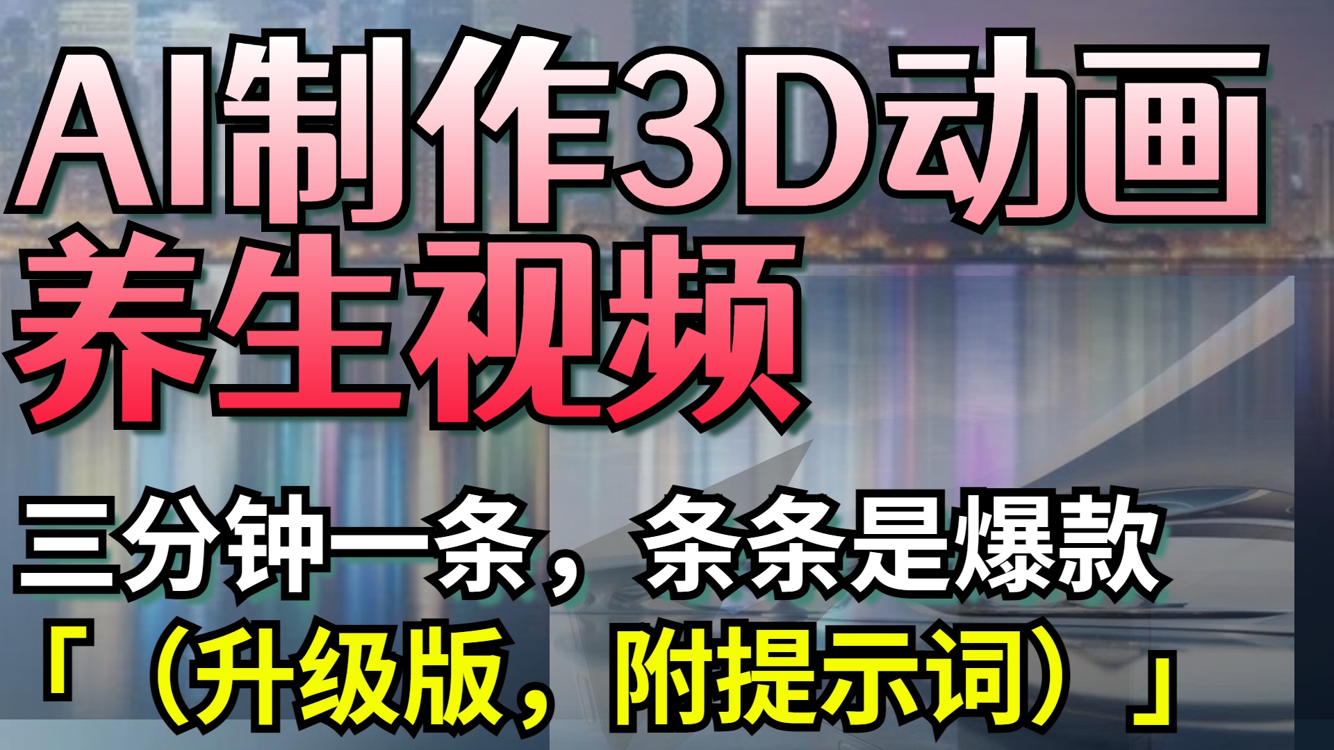 AI制作3D动画养生视频，三分钟一条，条条是爆款（升级版，附提示词）AI写作变现实战课|独家社群运营赚钱项目|下班后轻松增加第二收入戴笠的金库