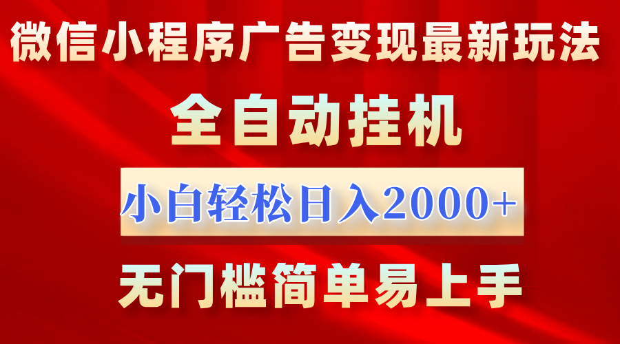 微信小程序，广告变现最新玩法，全自动挂机，小白也能轻松日入2000+AI写作变现实战课|独家社群运营赚钱项目|下班后轻松增加第二收入戴笠的金库