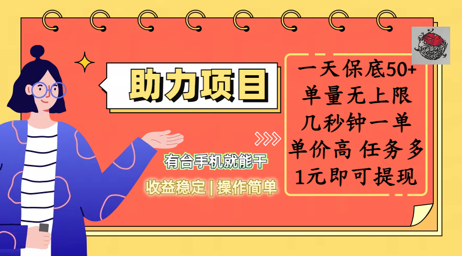 全新的助力项目，一天保底50+，有台手机就能干，收益稳定，操作简单，无任何门槛，几秒钟一单，单量无上限，单价高，任务多，1元即可提现AI写作变现实战课|独家社群运营赚钱项目|下班后轻松增加第二收入戴笠的金库