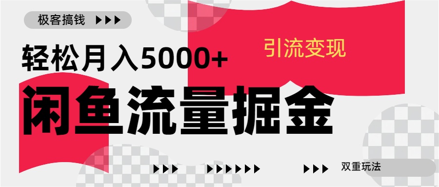 24年闲鱼流量掘金，虚拟引流变现新玩法，精准引流变现3W+AI写作变现实战课|独家社群运营赚钱项目|下班后轻松增加第二收入戴笠的金库