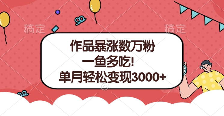 单条视频暴涨数万粉–多平台通吃项目！单月轻松变现3000+AI写作变现实战课|独家社群运营赚钱项目|下班后轻松增加第二收入戴笠的金库