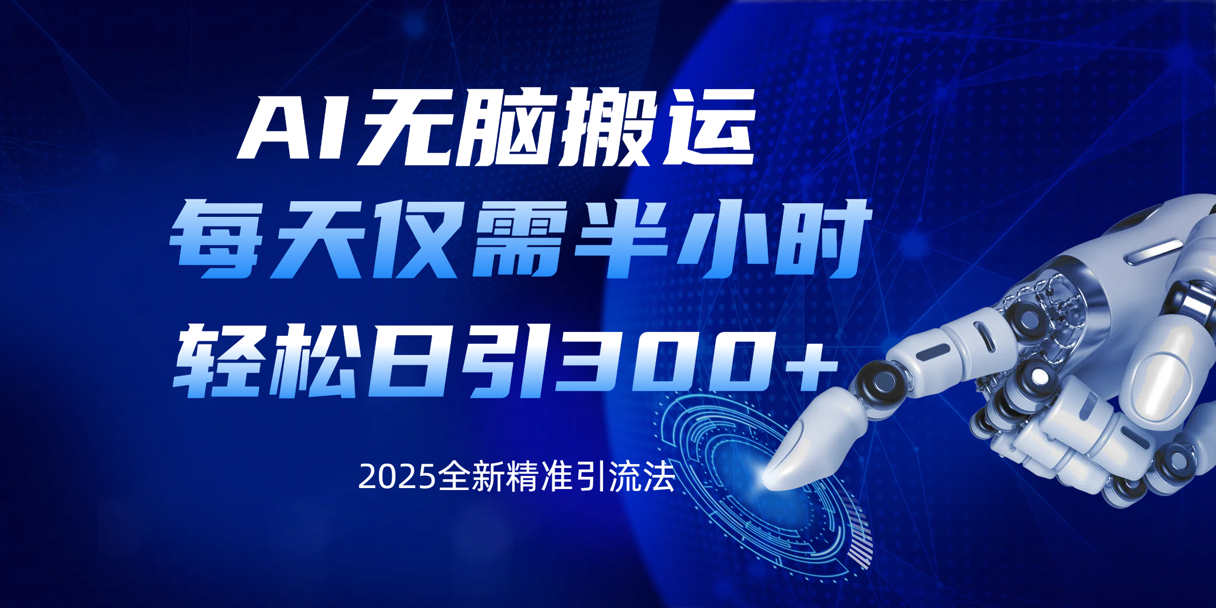 AI无脑搬运，每天只需半小时，轻松日引300+精准创业粉AI写作变现实战课|独家社群运营赚钱项目|下班后轻松增加第二收入戴笠的金库