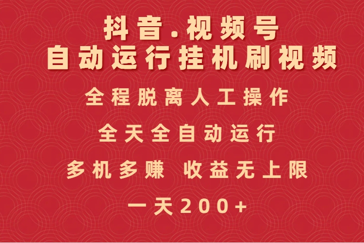 抖音视频号自动运行挂机刷视频，全程脱离人工操作，全天全自动运行，收益无上限AI写作变现实战课|独家社群运营赚钱项目|下班后轻松增加第二收入戴笠的金库