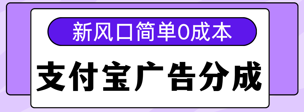新风口支付宝广告分成计划，简单0成本，单号日入500+AI写作变现实战课|独家社群运营赚钱项目|下班后轻松增加第二收入戴笠的金库