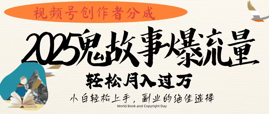 视频号创作者分成，2025年鬼故事爆流量，小白轻松上手，副业的绝佳选择，轻松月入过万AI写作变现实战课|独家社群运营赚钱项目|下班后轻松增加第二收入戴笠的金库