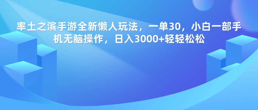 率土之滨手游，一单30，全新懒人玩法，小白一部手机无脑操作，日入3000+轻轻松松AI写作变现实战课|独家社群运营赚钱项目|下班后轻松增加第二收入戴笠的金库