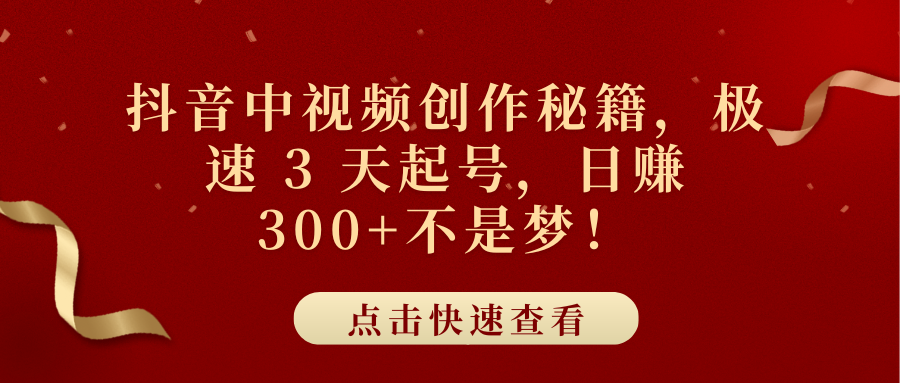 抖音中视频创作秘籍，极速 3 天起号，日赚 300+不是梦！AI写作变现实战课|独家社群运营赚钱项目|下班后轻松增加第二收入戴笠的金库