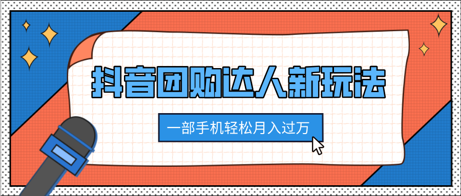 抖音团购达人新玩法，100%原创无需混剪，一部手机轻松月入过万AI写作变现实战课|独家社群运营赚钱项目|下班后轻松增加第二收入戴笠的金库