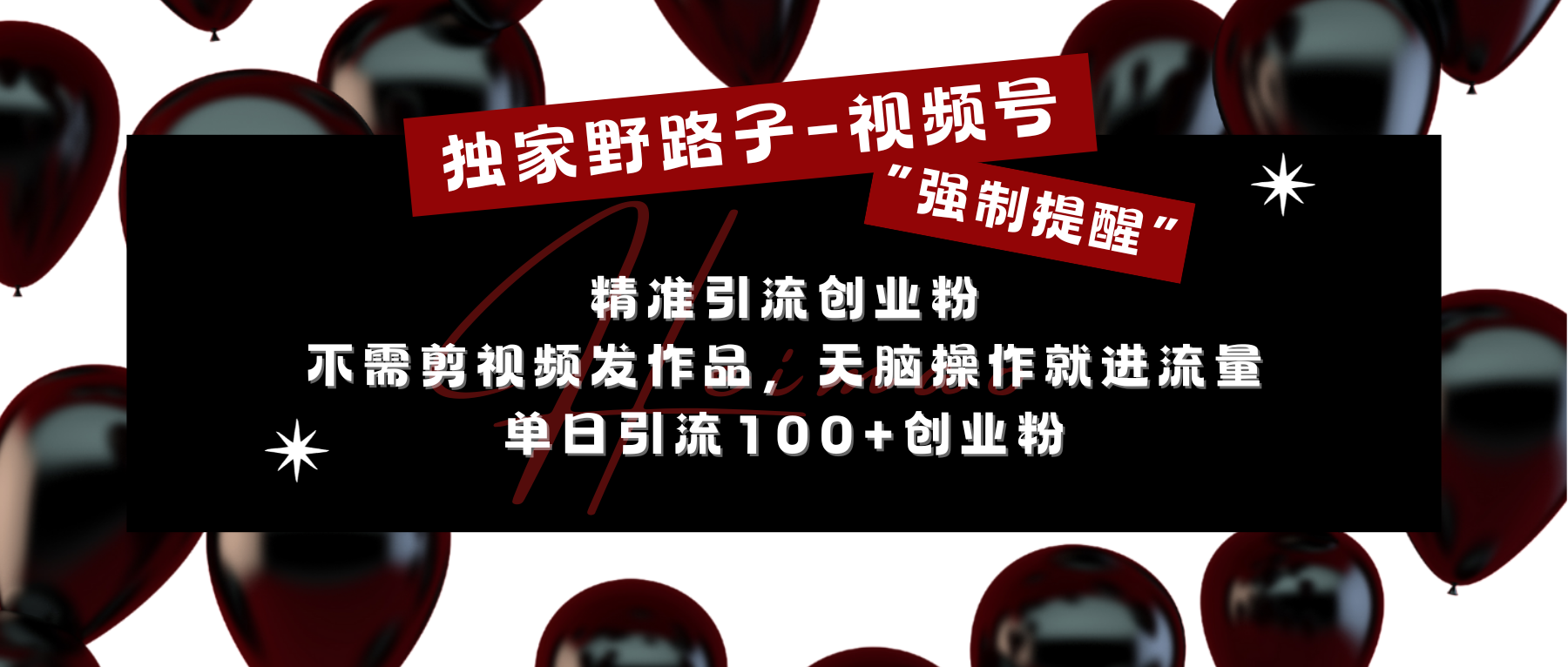 独家野路子利用视频号“强制提醒”，精准引流创业粉 不需剪视频发作品，无脑操作就进流量，单日引流100+创业粉AI写作变现实战课|独家社群运营赚钱项目|下班后轻松增加第二收入戴笠的金库