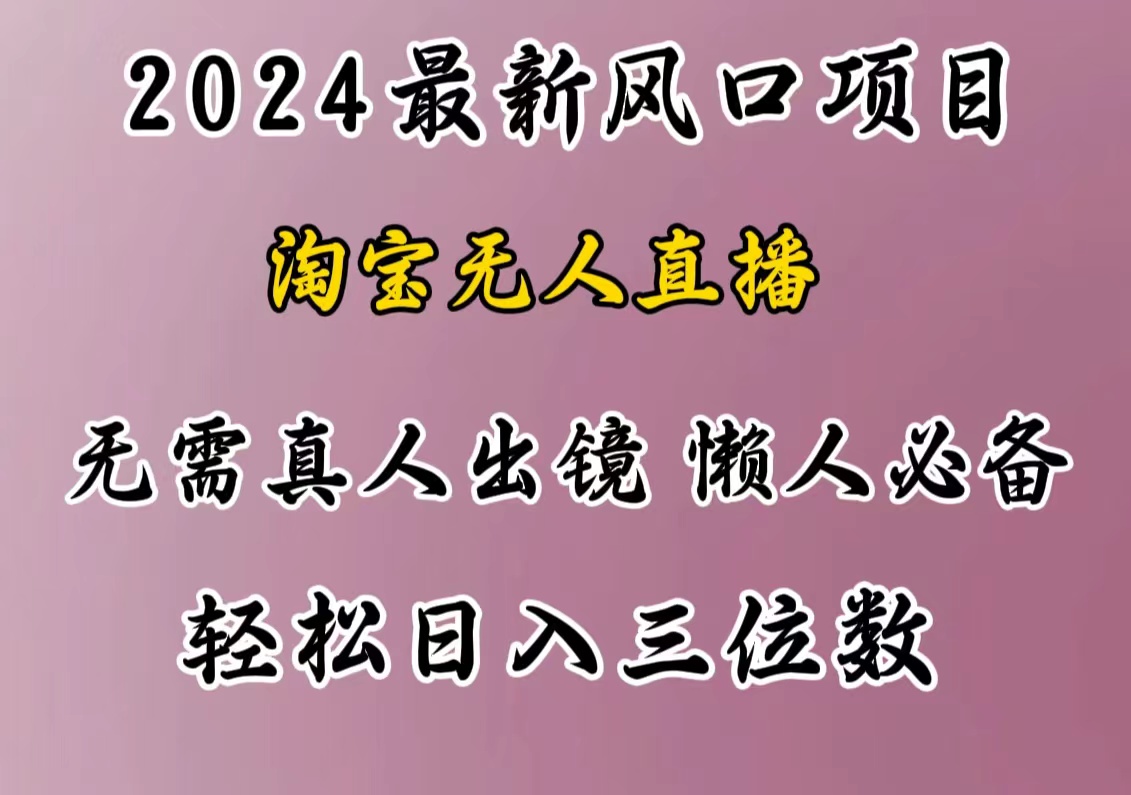 最新风口项目，淘宝无人直播，懒人必备，小白也可轻松日入三位数AI写作变现实战课|独家社群运营赚钱项目|下班后轻松增加第二收入戴笠的金库