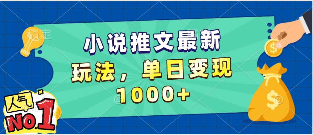 小说推文暴力掘金，5分钟一条视频，单日收益1000➕，小白看完即可上手AI写作变现实战课|独家社群运营赚钱项目|下班后轻松增加第二收入戴笠的金库