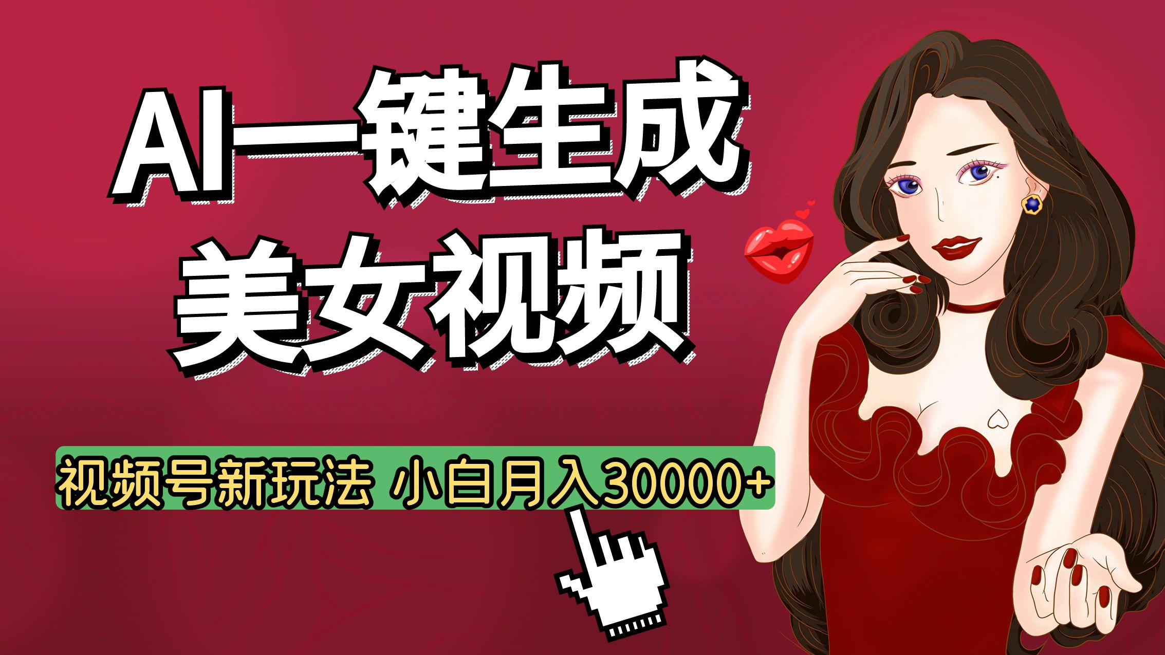 视频号AI玩法大揭秘，一键生成美女视频，普通人也能月入3W+AI写作变现实战课|独家社群运营赚钱项目|下班后轻松增加第二收入戴笠的金库