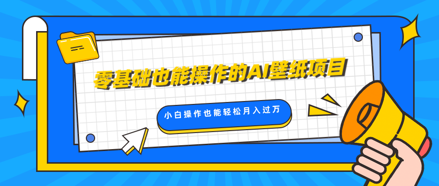 零基础也能操作的AI壁纸项目，轻松复制爆款，0基础小白操作也能轻松月入过万AI写作变现实战课|独家社群运营赚钱项目|下班后轻松增加第二收入戴笠的金库