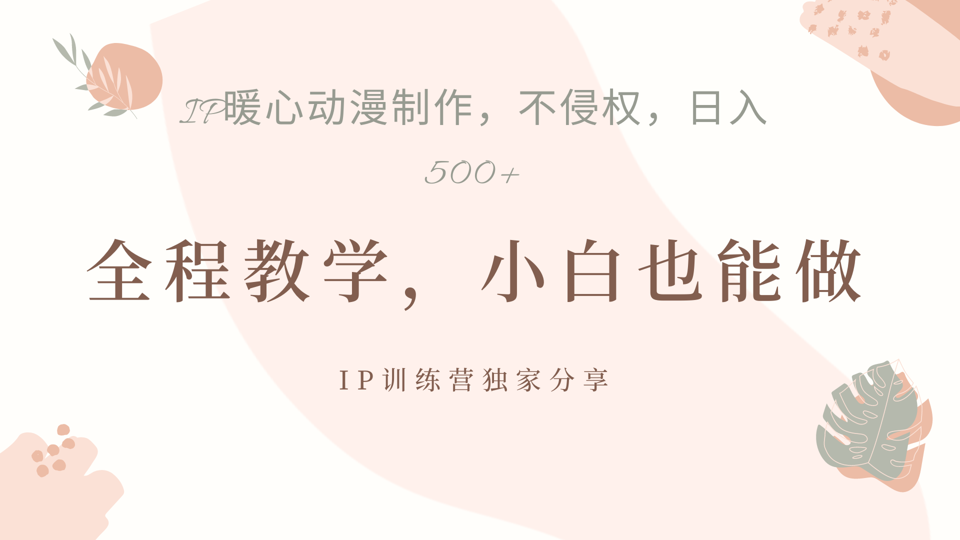 IP动画，作品制作暴力起号日入500+，小白也能做AI写作变现实战课|独家社群运营赚钱项目|下班后轻松增加第二收入戴笠的金库