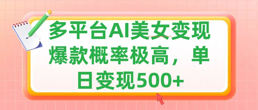 利用AI美女变现，可多平台发布赚取多份收益，小白轻松上手，单日收益500+，出爆款视频概率极高AI写作变现实战课|独家社群运营赚钱项目|下班后轻松增加第二收入戴笠的金库