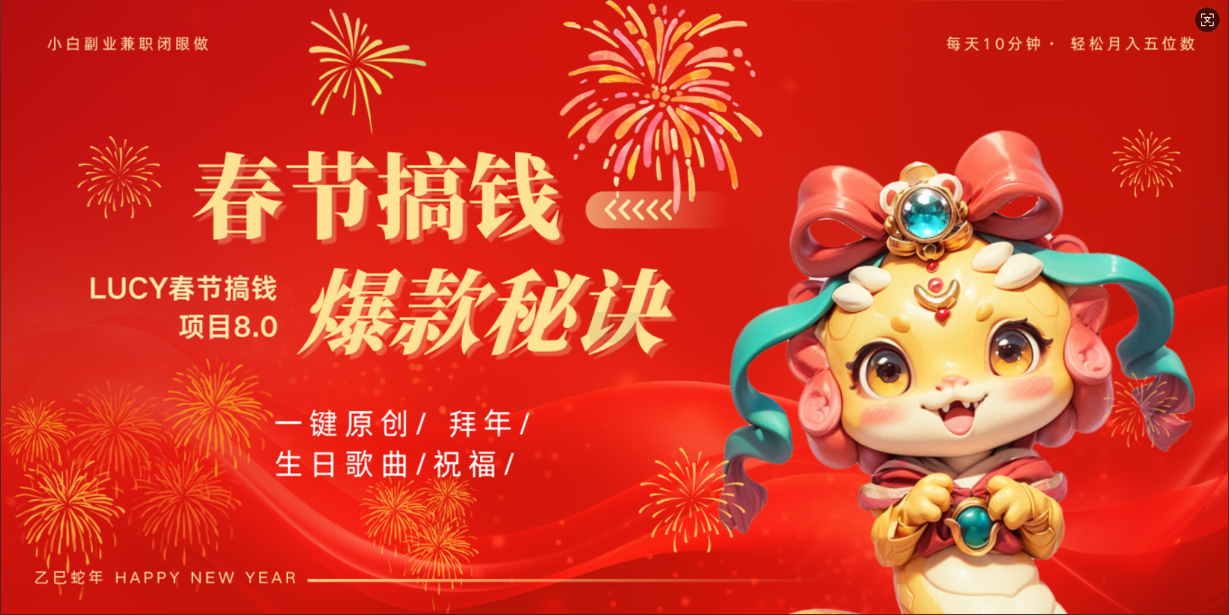 AI春节搞钱8.0升级版 蝴蝶号超火爆生日定制视频  AI一键生成原创音乐   春节可以定制拜年视频 小宝宝 拜年 宠物拜年 每日轻松十分钟  月赚米1W+  抓紧冲！AI写作变现实战课|独家社群运营赚钱项目|下班后轻松增加第二收入戴笠的金库