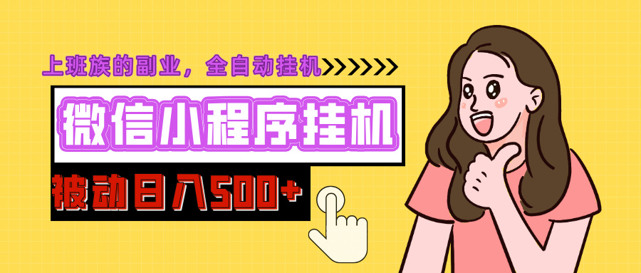 微信小程序挂机推广，日入500+，全自动被动收益AI写作变现实战课|独家社群运营赚钱项目|下班后轻松增加第二收入戴笠的金库