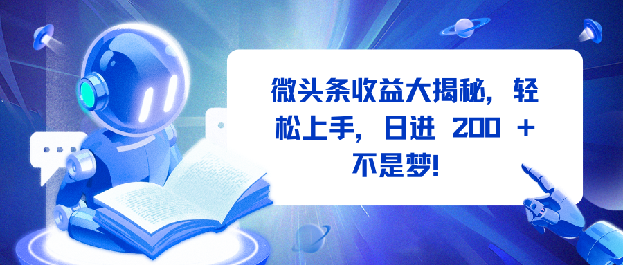 微头条收益大揭秘，轻松上手，日进 200 + 不是梦！AI写作变现实战课|独家社群运营赚钱项目|下班后轻松增加第二收入戴笠的金库
