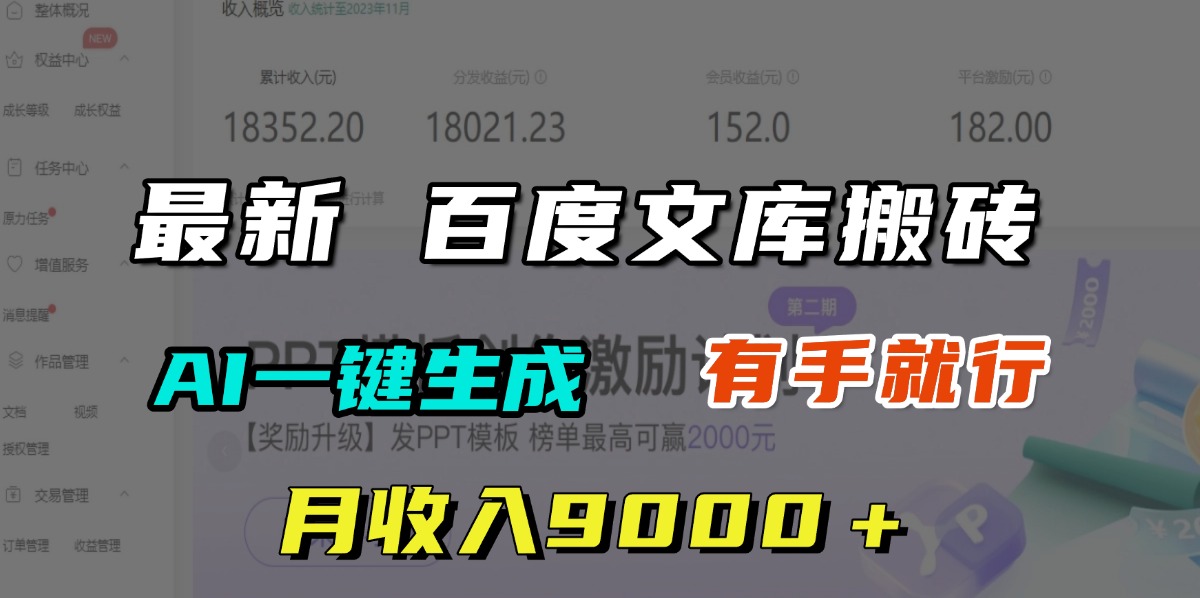 月收入9000＋，最新百度文库搬砖，AI一键生成，有手就行AI写作变现实战课|独家社群运营赚钱项目|下班后轻松增加第二收入戴笠的金库