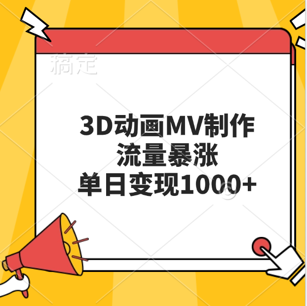 3D动画MV制作，流量暴涨，单日变现1000+AI写作变现实战课|独家社群运营赚钱项目|下班后轻松增加第二收入戴笠的金库
