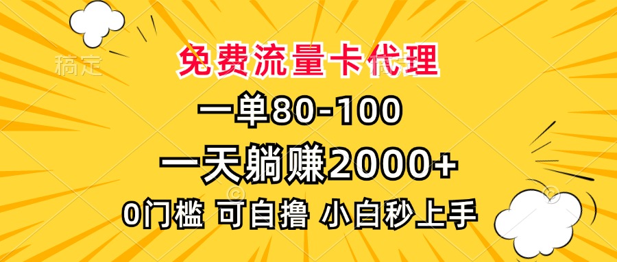 一单80，免费流量卡代理，0门槛，小白也能轻松上手，一天躺赚2000+AI写作变现实战课|独家社群运营赚钱项目|下班后轻松增加第二收入戴笠的金库