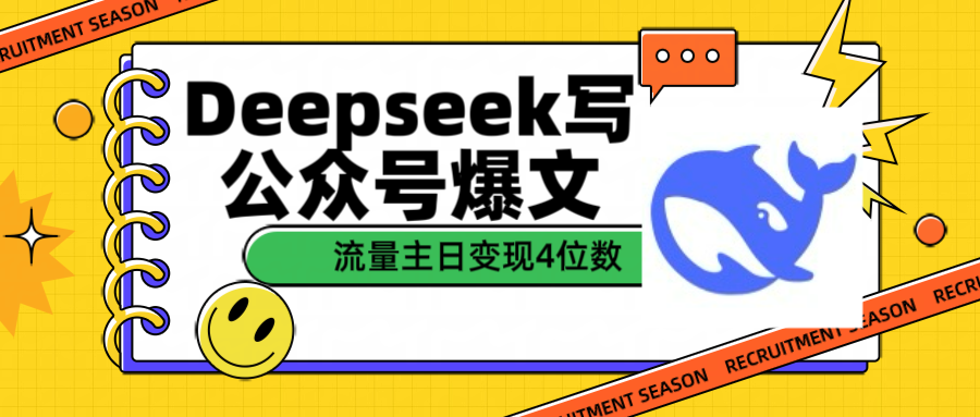 用Deepseek写公众号爆文流量主收益一篇文章变现4位数AI写作变现实战课|独家社群运营赚钱项目|下班后轻松增加第二收入戴笠的金库