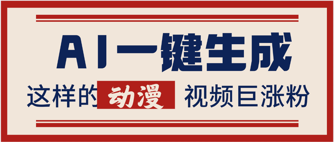 AI一键生成这样的动漫视频巨涨粉，多种变现方式，日入2000+AI写作变现实战课|独家社群运营赚钱项目|下班后轻松增加第二收入戴笠的金库